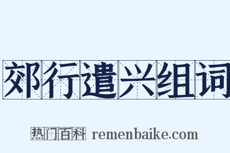 郊行遣兴组词是什么意思的图片